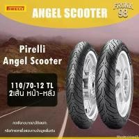 ราคา Wondersfshop25 ปัจจุบัน Pirelli Angel Scooter Set 110/70-12 2เส้น ได้1คู่หน้าหลัง ยางนอกสำหรับรถมอเตอร์ไซด์ : Grand Filano Motorcycle มอเตอร์ไซค์ (1731382753971570702)