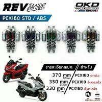 ราคา estimationshop54 แบบพกพา โช็คOKD รุ่น Rev Junior สำหรับ PCX160 Abs PCX160 Std ความยาว 330mm,350mm,370mm โช๊คPCX โช๊ค pcx 160 (เรฟ จูเนียร์) มอเตอร์ไซค์ Motorcycle (1731458302110960458)
