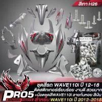 ราคา rqweqwemshop11 ปัจจุบัน ชุดสีรถเวฟ110i,เปลือกรถเวฟ110i,ชุดสี WAVE110i NEW ปี12-18 15ชิ้น ติดสติกเกอร์เรียบร้อย สีเทา H26+น๊อตชุดสีก้นหอย สีเงิน อินทรีแดง24 แท้ 100%,ชุดสีเวฟ110i (1731031568299952706)