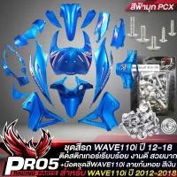 ราคา rescue258 คุณภาพรับประกันได้ ชุดสีรถเวฟ110i,เปลือกรถเวฟ110i,ชุดสี WAVE110i NEW ปี12-18 15ชิ้น ติดสติกเกอร์เรียบร้อย สีฟ้ามุก PCX+น๊อตชุดสีก้นหอย สีเงิน อินทรีแดง24 แท้ 100%,ชุดสี (1731031493174659284)