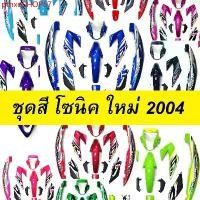 ราคา ptnxoSHOP67 ใช้งานได้ เฟรมรถ โซนิค ใหม่ 2004 SONIC NEW มีหลายสีให้เลือก (ชุดสีโซนิค 2004 เฟรมโซนิค เปลือกโซนิค ชุดสีsonic อะไหล่แต่งโซนิค ของแต่งโซนิค) Motorcycle มอเตอร์ไซค์ ฝา (1731811108728048251)