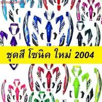 ราคา tpmowSHOP2 คุณภาพรับประกันได้ เฟรมรถ โซนิค ใหม่ 2004 SONIC NEW มีหลายสีให้เลือก (ชุดสีโซนิค 2004 เฟรมโซนิค เปลือกโซนิค ชุดสีsonic อะไหล่แต่งโซนิค ของแต่งโซนิค) Motorcycle มอเตอ (1731734770774345864)