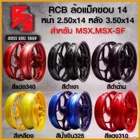 ราคา PopcornPort คุณภาพรับประกันได้ ล้อแม็คMSX ขอบ14 ล้อแม็ค RCB สำหรับ MSX-125,MSX-SF ล้อแม็ก RCB สินค้าแท้ 100% หน้า 250x14 หลัง 350x14 รับประกันสินค้า 1 เดือนเต็ม มี 6 สีให้เลือก เ (1730808797085600145)