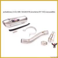 ราคา ExoticEats258 คุณภาพรับประกันได้ ชุดท่อสลิปออนสแตนเลสงานดัด 2.5 นิ้ว CBR650 / CB650 (F/R) ปลายท่อทรง R77 18 นิ้ว สแตนเลสสีเงินทั้งใบ มอเตอร์ไซค์ Motorcycle สปริง (1730710229377911070)