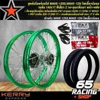ราคา tymxwpSHOP45 ปัจจุบัน ชุดล้อโลWAVE-125S,i บังลม วงล้อ140x17 2วง (เลือกสีได้)+ดุมกลึงเงาหน้า+หลัง+ซี่ลวดชุบโครเมี่ยม(พร้อมติดตั้ง) +PKT ยางนอก 60/90-17,70/90-17 MO521+PKTยางใน225- (1731782407875038200)