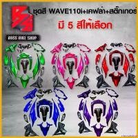 ราคา mucronshop ใช้งานได้ ชุดสี เฟรมรถ 15ชิ้น WAVE110i เวฟ110i ปี12-18 มี 5 สีให้เลือก + เคฟล่า + สติ๊กเกอร์ AKANA 7 ใบ *** ราคาถูกที่สุด ลูกค้าติดสติกเกอร์เอง *** อะไหล่แต่งเวฟ110i ช (1730814062396869530)