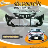 ราคา hofvkaSHOP04 ปัจจุบัน กันชนหน้า TOYOTA VIOS || โตโยต้า วีออส ปี 2014 ถึง 2017 ไม่มีช่องลม (1ชิ้น) - (TY04605BA) | AUTOHUB รถยนต์ มอเตอร์ไซค์ รถกระบะ (1731772678018206384)