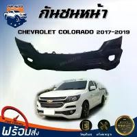 ราคา plvjocSHOP40 ปัจจุบัน Mr.Auto กันชนหน้า เชฟโรเลต โคโลราโด ปี 2017-2019 สินค้าตรงรุ่น ** ได้รับสิาค้า 1 ชิ้น สินค้าเป็นงานดิบต้องทำสีเอง** FRONT BUMPER CHEVROLET COLORADO 2017-2 (1731578895825734054)