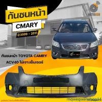 ราคา mqweqwenshop14 คุณภาพรับประกันได้ กันชนหน้า TOYOTA CAMRY ACV40 ปี 2009 ถึง 2011 ไม่เจาะเซ็นเซอร์ (1ชิ้น) จัดส่งฟรี | AUTOHUB รถยนต์ มอเตอร์ไซค์ (1731470687263754738)
