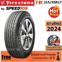 ราคา drumstick14 ใช้งานได้ FIRESTONE ยางรถยนต์ ขอบ 17 ขนาด 215/55R17 รุ่น F01 - 1 เส้น (ปี 2024) Motorcycle มอเตอร์ไซค์ (1731783854176570008)