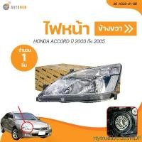 ราคา rtytrueavtrueSHOP คุณภาพรับประกันได้ TYC ไฟหน้า HONDA ACCORD ปี 2003 ถึง 2005 (20-A334-01-6B, 20-A333-01-6B) (1 ชิ้น) | AUTOHUB รถจักร รถยนต์ มอเตอร์ไซค์ Motorcycle (1731468277799291470)