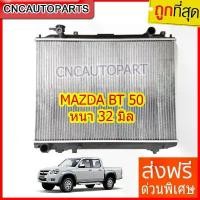 ราคา hofvkaSHOP04 ปัจจุบัน หม้อน้ำ รถยนต์ มาสด้า บีที50 เกียร์ธรรมดา หม้อน้ำ Mazda BT50 Manual Car มอเตอร์ไซค์ (1731717628032879280)