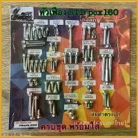 ราคา VeggieVillage ปัจจุบัน ชุดน็อต หัวเฟือง PCX160ปี2021 STD ครบชุด น็อตครบชุดทั้งคันPCX2021 น๊อตเลท น๊อตครบคัน มอเตอร์ไซค์ Motorcycle สปริง ทอร์ค ฝา ปั๊ม แต่ง คามู อิ ท่อ (1730452066430323567)