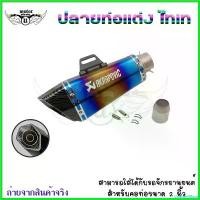 ราคา VeggieVillage คุณภาพรับประกันได้ ปลายท่อ AKRAPOVICปลายท่อแต่ง ไทเท ปลายลายเคฟล่า คอ2นิ้ว มีจุกลดเสียง(0171) มอเตอร์ไซค์ Motorcycle ปลายท่อรถไถเดินตามลั่นๆ (1730621530447776623)