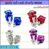 ราคา zkfovrshop013 ปัจจุบัน (A) ราคาช่วงแนะนำ ดุมย่อล้อหน้า ดุมย่อล้อหลังไม่มีดิส สำหรับ Wave110i Wave125i(ปลาวาฬ) Wave125s,r แบบใส่ไมล์ไม่ได้ ( ดุมย่อเวฟ ดุมย่อ125 ดุมย่อ110i ) มอเต (1731810265561926508)