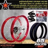 ราคา xltqwfSHOP32 ปัจจุบัน ชุดล้อโล WAVE-125R,WAVE-100S 2005 วงล้อ140x17(2วง)(เลือกสีได้)+ดุมกลึงเงาหน้า+หลัง+ซี่ลวดชุบโครเมี่ยม(พร้อมติดตั้ง)+PKT ยางนอก 60/90-17,70/90-17 MO521+PKTยา (1731782168088119714)