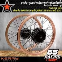 ราคา ใช้งานได้ ล้อขอบ17ขึ้นซี่ลวดพร้อมดุม,ชุดล้อเวฟ110i,WAVE110i ปี 09-20,WAVE-125iปลาวาฬ2012 ล้อโลพร้อมติดตั้ง วงล้อ140x17สีชา+ดุมเจาะดำ/หน้า+ดุมเจาะดำ/หลัง มอเตอร์ไซค์ Motorcycle (1731655044051994634)