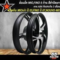 ราคา wtklvySHOP57 คุณภาพรับประกันได้ ล้อแม็คMIO ล้อแม็ก สำหรับ MIO115,FINOเก่า คาร์บู,NOUVO-MX ล้อแม็คขอบ 14 นิ้ว 5 ก้าน สีดำปัดเงา มอเตอร์ไซค์ Motorcycle (1731782230704098133)