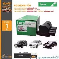 ราคา gtruesturtrueSHOP ความคงทน LUCAS คอยล์จุดระเบิด CHEVROLET OPTRA1.8L , AVEO 1.4L 1.6L , CRUZE 1.6L , CAPTIVA 2.4L (ICG8004B) Car รถยนต์ มอเตอร์ไซค์ Motorcycle (1731481040749038110)