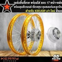 ราคา ความคงทน วงล้อขึ้นซี่ลวด,ล้อขอบ17พร้อมใส่ สำหรับ KSR,KSR เก่า/ ใหม่ ดุมสีบรอนด์หน้า+หลัง+ดุมสเตอร์+ซี่ลวดชุบ พร้อมลูกปืน สีทอง มอเตอร์ไซค์ Motorcycle (1731648531052530656)