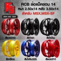 ราคา duplication16 ใช้งานได้ ล้อแม็คMSX ขอบ14 ล้อแม็ค RCB สำหรับ MSX-125,MSX-SF ล้อแม็ก RCB สินค้าแท้ หน้า 250x14 หลัง 350x14 รับประกันสินค้า 1 เดือนเต็ม มี 6 สีให้เลือก เลือกในตัวเล (1731476046312475142)