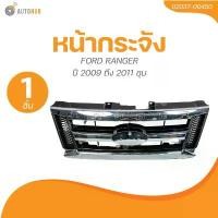 ราคา oqznfmSHOP58 ปัจจุบัน AUTOHUB หน้ากระจัง FORD RANGER ปี 2009 ถึง 2011 ชุบ (02037-00450) (1 ชิ้น) | AUTOHUB รถยนต์ มอเตอร์ไซค์ กันชน (1731773235601508960)