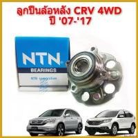 ราคา facultshop ใช้งานได้ ลูกปืนล้อหลัง Honda CRV G3 ปี08-12 G4 ปี13-18 ABS 4WD เฉพาะรุ่น มอเตอร์ไซค์ Motorcycle (1730535435097312067)