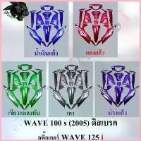 ราคา VitaminVillage ปัจจุบัน ชุดสี เฟรมรถ 10 ชิ้น WAVE 100 s (2005) ดิสเบรค สีล้วน สติ๊กเกอร์ WAVE 125 i กรีน Sticker Motorcycle มอเตอร์ไซค์ (1730699677806856843)
