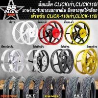 ราคา wmrnbvSHOP4 ความคงทน (ชุดสุดคุ้ม) ล้อแม็ค CLICK ล้อแม็ก สำหรับ CLICKเก่า,CLICK-110i,คลิก110 งาน 5 ก้าน มีหลายชุดหลายสีให้เลือก เลือกด้านใน Motorcycle มอเตอร์ไซค์ ล้อหน้า (1731782179288156607)