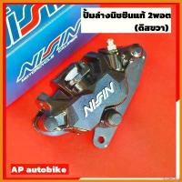 ราคา misresshop ความคงทน ปั้มนิชชินแท้2พอตสีดำ(ดิสขวา)+ขาW125 ปั้มแท้นิชชิน ปั้มล่างแท้นิชชิน2พอท ปั้มนิชชิน2พอท ปั้ม2พอท ปั้ม2pot ปั้มนิชชิน ไฟเลี้ยว ฟอซ่า กระจก เวฟแต่ง 110 พับ (1730347297573735251)