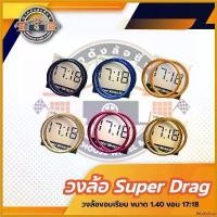 ราคา tetralshop ปัจจุบัน วงล้อ super drag 17:18 ล้อซุปเปอร์แดร๊ก วงล้ออลูมิเนียมขอบเรียบ ขนาด 1.40 ขอบ 17:18 แพ็คคู่ 2 วง มอเตอร์ไซค์ Motorcycle (1730633454429571222)