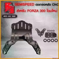 ราคา yesterashop แบบพกพา แร็คท้าย แร็คหลังFORZA300 ปี18-20,ตะแกรงหลังพร้อมอุปกรณ์ FORZA-300 ตัวใหม่ พร้อมอุปกรณ์ สำหรับติดตั้ง งาน CNC SEMSPEED ขายดีมาก สติกเกอร์ ล้อ จีออ โน่ shoc (1730813913246239454)