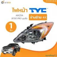ราคา sunshop13 ปัจจุบัน TYC ไฟหน้า MAZDA BT50 PRO มุมส้ม (20-E296-05-2B, 20-E295-05-2B) (1 ชิ้น) | AUTOHUB มอเตอร์ไซค์ Motorcycle หลอดไฟ (1731470978978777416)