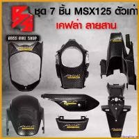 ราคา MixingMarina ปัจจุบัน ชุด 7 ชิ้น บังโคลนหน้า+ครอบไฟหน้า+ครอบถังน้ำมัน+บังโซ่+บังโคลนหลัง+ปิดท้ายเบาะ+กันร้อน MSX125 ตัวเก่า เคฟล่า ลายสาน+สติกเกอร์ AK 7 ใบ อะไหล่แต่ง MSX ชุดสี M (1730808104952629451)