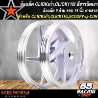 ราคา jrxfvbSHOP59 คุณภาพรับประกันได้ ล้อแม็คCLICK ล้อแม็ก สำหรับ CLICKเก่า,CLICK-110I,คลิกไอคาร์บู,คลิก110i ล้อแม็คขอบ 14 นิ้ว สีขาวปัดเงา มอเตอร์ไซค์ Motorcycle (1731782277609982211)