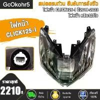 ราคา [พร้อมส่ง] ไฟหน้า click125i click150i 2018-2023 คลิก125iไฟหน้า มอเตอร์ไซค์ (1732331333918034133)