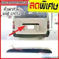 ราคา rtyabqwerSHOP ความคงทน คิ้วฝาท้าย รถตู้ TOYOTA LH112 หัวจรวด พร้อมสายไฟ+มือเปิดฝาท้าย Auto รถยนต์ มอเตอร์ไซค์ (1731439517841394417)