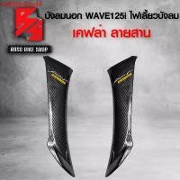 ราคา crqbtnshop4 ปัจจุบัน บังลมนอก WAVE125i ไฟเลี้ยวบังลม เคฟล่าสาน 5D ฟรี สติกเกอร์ AK 2 ใบ อะไหล่แต่งเวฟ125i ชุดสี WAVE125i มอเตอร์ไซค์ Motorcycle (1731750924030741440)