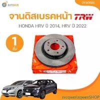 ราคา zxcqwerizqwenSHOP คุณภาพรับประกันได้ TRW จานดิสเบรคหน้า HONDA HRV ปี 2014, HRV ปี 2022(DF8068S) (1 ชิ้น) | AUTOHUB มอเตอร์ไซค์ Motorcycle (1731468854507833787)