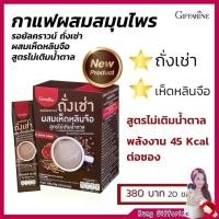 ราคา กาแฟ สมุนไพร กิฟฟารีน รอยัลคราวน์ ถั่งเช่า ผสมเห็ดหลินจือ Royal Crown สูตรไม่เติมน้ำตาล Cal ต่ำ กาแฟ เพื่อคนรัก สุขภาพ (1729641884718959601)