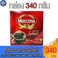 ราคา กาแฟ มอคโคน่าซีเลค Moccona Select กาแฟสำเร็จรูป แบบกล่องขนาด 340 กรัม (ใน 1 กล่องมี 2 ถุงเติม170กรัมx2) (1729672498869864791)