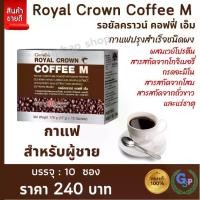 ราคา ส่งฟรี #กาแฟ #กาแฟเพื่อสุขภาพ #กาแฟซองสำเร็จ #กาแฟปรุงสำเร็จชนิดผง #กาแฟผสมโปรตีน รอยัลคราวน์ คอฟฟี่ เอ็ม #กาแฟกิฟฟารีน (1729581238365948796)