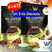 ราคา กาแฟwe coffee กาแฟเพื่อสุขภาพ กาแฟอารบิก้าชั้นดี (1729582875595802970)