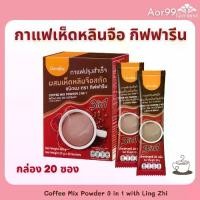 ราคา กาแฟ เห็ดหลินจือสกัด กิฟฟารีน Giffarine Instant coffee With Lingzhi extract กาแฟเห็ดหลินจือ กาแฟ 3 อิน1 Aor99 กาแฟสมุนไพร กาแฟปรุงสำเร็จ ผสมเห็ดหลินจือสกัด (1729590780213102838)