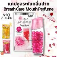 ราคา (ส่งฟรี)พร้อมส่ง ลูกอมแคปซูลเรอหอมแบบกลืน ลูกอมเบลล่า ระงับกลิ่นปากจากภายใน ของแท้จากญี่ปุ่น ทุเรียน จันทบุรี หมึก กระตอย เห็ด ทอด อบ กรอบ ขนุน อบกรอบ มีสุข สตอเบอรี่ ฟร (1731972858418793217)