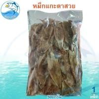 ราคา หมึกแกะตาสวย 500กรัม 1แพ็ค หมึกแกะตา หมีกเจาะตา หมึก ปลาหมึก ปลาหมึกแห้ง หมึกแห้ง หมึกตากแห้ง ของฝาก (1730430142116759607)