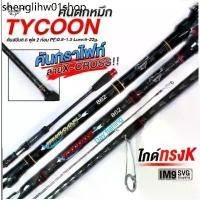 ราคา คันเบ็ดตกปลา อุปกรณ์ตกปลา คันสปินนิ่งตกปลาเกล็ด ตกหมึก TYCOON LIMITED EDITION JAPAN 8.6 ฟุต (1731197396887177139)