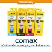 ราคา COMAX หมึก EPSON 003 หมึก เกรดPremium COD (1731477530016449907)