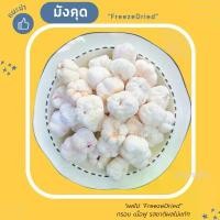 ราคา Freeze Dried Mangosteen มังคุดอบกรอบ (แบบเต็มลูก) มังคุดฟรีสดราย มังคุด 100% เกรดพรีเมี่ยม ผล ไม้อบ แห้ง วุ้นกรอบ ญี่ปุ่น มัน หนึบ สตอเบอรี่ ฟรีซดราย หมึก กระตอย (1731008857658984723)