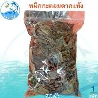 ราคา หมึกกะตอยแห้ง 500กรัม 1แพ็ค หมึกกะตอย หมึกกะตอยตากแห้ง หมึก ปลาหมึกแห้ง ปลาหมึกกะตอย ของแห้ง อากหารทะเล อาหารทะเลแห้ง อาหารทะเลตากแห้ง ของฝาก ประจวบ (1729449768831518775)
